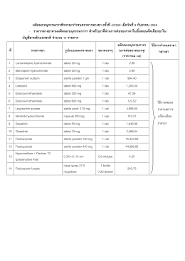 4. ราคากลางยาตามมติคณะอนุกรรมการฯ จำนวน 14 รายการ