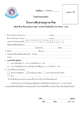 โครงการสืบสานครูภาษาไทย - คณะศึกษาศาสตร์ มหาวิทยาลัยเชียงใหม่