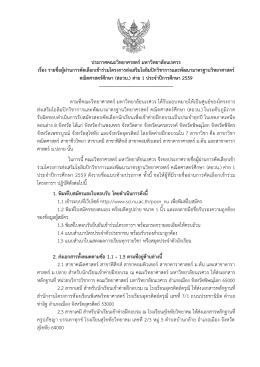 ประกาศคณะวิทยาศาสตร์มหาวิทยาลัยนเรศวร เรื่อง รายชื่อผู้ผ่านการคัดเลือก