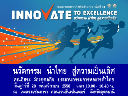 นวัตกรรม นำไทย สู่ความเป็นเลิศo (Innovate to Excellence)