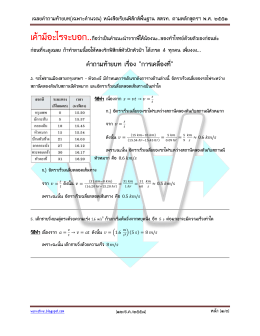 เฉลยคำถามท้ายบท(เฉพาะคำนวณ) หนังสือเรียนฟิสิ