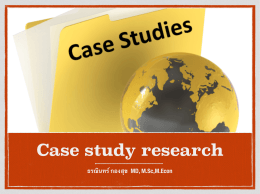 Slide เรื่อง Case study research โดย นพ.ธรณินทร์ กองสุข M.D., M.Sc