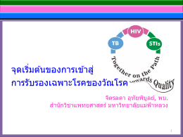 จุดเริ่มต้นของการเข้าสู่ การรับรองเฉพาะโรคข