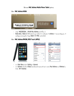 วิธีการหา MAC Address Mobile Phone Tablet รุ่นต่างๆ