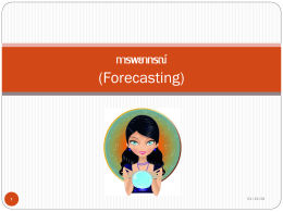 การพยากรณ์ (Forecasting)