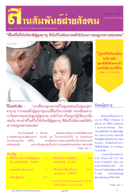 สังคมผู้สูงอายุ - ฝ่าย สังคม อัคร สังฆมณฑล กรุงเทพฯ