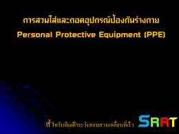 การสวมใส่และถอดอุปกรณ์ป้องกันร่างกาย Personal Protective