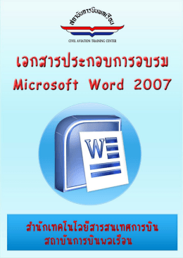 Microsoft Word 2007 เบื้องต้น