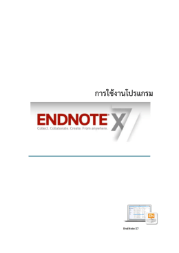 คู่มือการใช้งานโปรแกรม EndNote