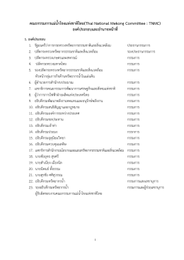 คณะกรรมการแม่น้ําโขงแห่งชาติไทย(Thai National Mekong Committee :