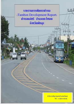 รายงานการพัฒนาตาบล Tambon Development Report ตาบลแม่ขรี อาเภอ