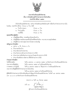 ประกาศโรงเรียนแม่อ้อวิทยาคม เรื่อง การรับสมั