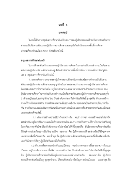 บทที่ 5 บทสรุป