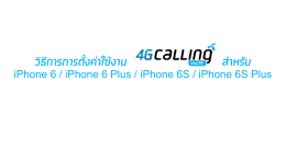 วิธีการการตั้งค่าใช้งาน 4G Calling l VoLTE สาหรับ iPhone 6