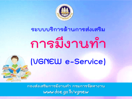 VGNEW e-Service - กรมการจัดหางาน