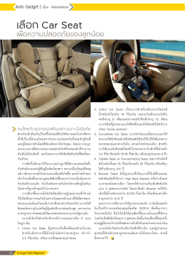 Auto Gadget_เลือก Car Seat เพื่อความปลอดภัยของลูกน้อย