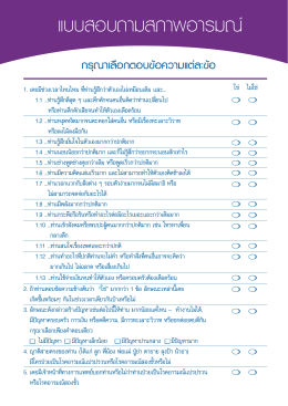 ดาวน์โหลดแบบสอบถามสภาพอารมณ์ ภาษาไทย (คลิกเพื่อดาวน์โหลด)