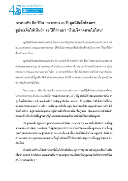 ฉบับภาษาไทย - มูลนิธิ เด็ก โส สะ แห่ง ประเทศไทย ใน พระบรม ราชินูปถัมภ์