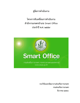 โครงการพัฒนาสำนักงานเกษตรอำเภอ Smart Office
