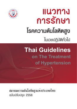 โรคความดันโลหิตสูง - สมาคมความดันโลหิตสูงแห่งประเทศไทย