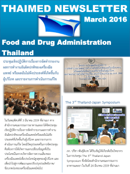 thaimed newsletter - สมาคมอุตสาหกรรมเทคโนโลยีเครื่องมือแพทย์ไทย