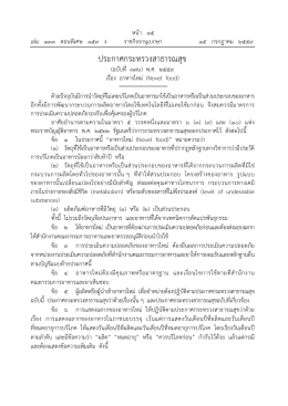 ประกาศกระทรวงสาธารณสุข ฉบับที่ 376 พ.ศ. 2559 เรื่อง อาหารใหม่