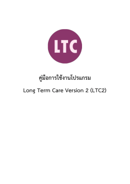 คู่มือการใช้งานโปรแกรม Long Term Care Version 2 (LTC2)