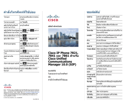 Cisco คู่มืออ้างอิงฉบับย่อ IP Phone 7821, 7841 และ 7861 สำหรับ Cisco U