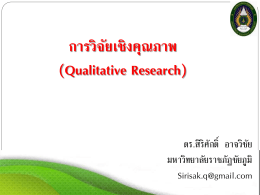 การวิจัยเชิงคุณภาพ (Qualitative Research)