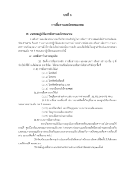 บทที่ 6 - Minisite กรมป้องกันและบรรเทาสาธารณภัย กระทรวงมหาดไทย