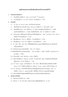 คุณลักษณะเฉพาะครุภัณฑ์คอมพิวเตอร์ประมวลผลท