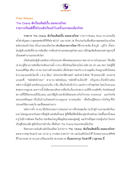 Press Release: “The Champ สังเวียนศิษย์ปั้น ยอดมวยไทย” รายกา