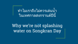 Why we`re not splashing water on Songkran Day