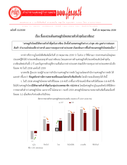 เรื่อง ชี้แจงประเด็นเศรษฐกิจไทยขยายตัวต่่าส