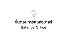 ขันตอนการส่งออเดอร์