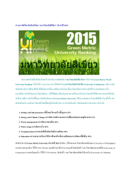 มหา`ลัยไทยติดอันดับโลก“มหาวิทยาลัยสีเขียว”ประจำปี2015