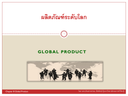 ผลิตภัณฑ์ระดับโลก - มหาวิทยาลัยหอการค้าไทย