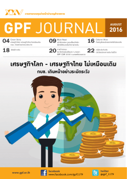 2016 เศรษฐกิจโลก - เศรษฐกิจไทย ไม่เหมือนเดิม