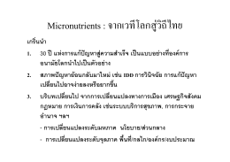 Micronutrients : จากเวทีโลกสู่วิถีไทย