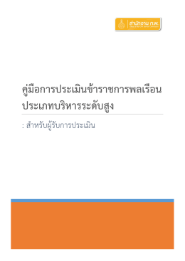 คู่มือการประเมินข้าราชการพลเรือน ประเภทบริห