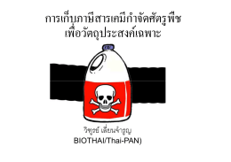 การเก็บภาษีสารเคมี-18พย2015 [Compatibility Mode] - Thai-PAN
