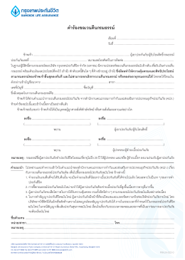 คำร  องขอเวนคืนกรมธรรม - Bangkok Life Assurance