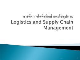 การจัดการโลจิสติกส์ และโซ่อุปทาน Logistics and Supply Chain Manage