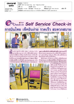 Self Service Check-in การบินไทย เช็ค อิน ง่าย รวดเร็ว สะดวก สบาย
