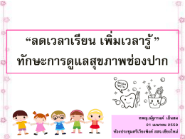 ทิศทางการดำเนินงานโครงการเด็กไทยไม่กินหวาน ปี 59