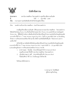 รายงานผลการแข่งขันคัดเลือกตัว นักกีฬายิงธนูทีมชาติไทย