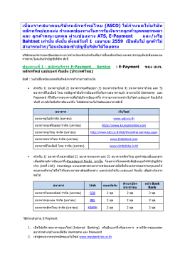 เนื่องจากสมาคมบริษัทหลักทรัพย์ไทย (ASCO) ได้ก าห