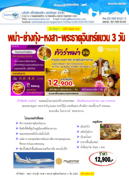 RGN105 - พม่า-ย่างกุ้ง-หงสา-พระธาตุอินทร์แขวน 3 วัน (UB)
