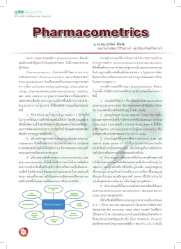Pharmacomertric - องค์การเภสัชกรรม