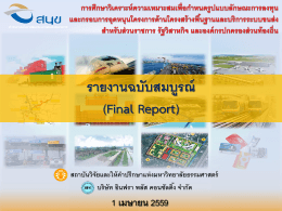 รายงานฉบับสมบูรณ์ (Final Report)